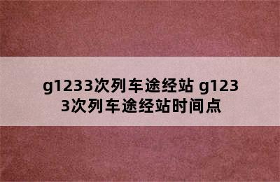 g1233次列车途经站 g1233次列车途经站时间点